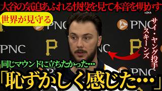 スキーンズが試合後に語った大谷翔平への本音…米メディアが騒然となった理由とは🔥⚾🔥