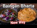 New Way to Fry Baingan To Make Baingan Bharta | No Roasting Maharashtrian Bharta | Vangyache Bharit
