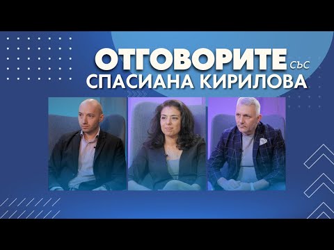 „Отговорите“: С Николай Хаджигенов, Ваня Григорова и Димитър Ганев