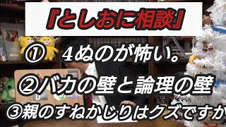 『としおに相談』①4ぬのが怖い。②バカの壁と論理の壁③親のすねかじり はクズですか?岡田斗司夫【切り抜き】
