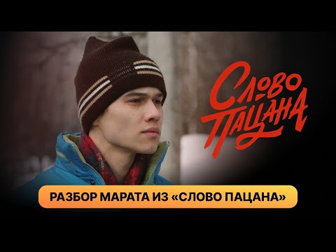 Подробный разбор Марата из «Слово пацана»