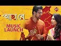 Ahaa Re | Music Launch | Rituparna Sengupta | Arifin Shuvoo | Bengali movie 2019