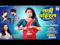 Sadi Pahiral Na Jala Kajal Tripathi Kajal Raj साड़ी पहिरल ना जाला Bh
