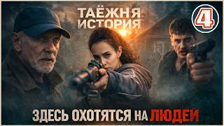 Таёжная история (2026). 4 серия. Детектив, сериал, премьера.