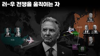러-우 전쟁의 ‘설계자’로 지목된 인물 : 스티브 위트코프