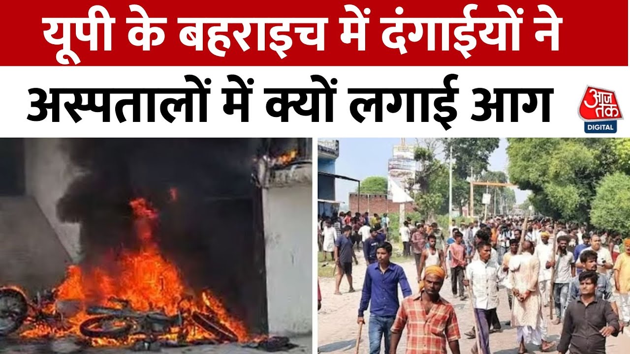 Bahraich Violence News: Uttar Pradesh के बहराइच में दंगो ने विकराल रूप ले लिया है | Aaj Tak Hindi