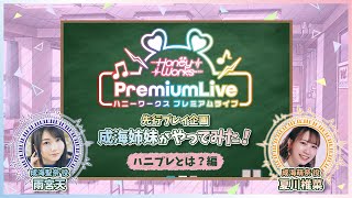 【ハニプレ】先行プレイ企画「成海姉妹がやってみた!」〜ハニプレとは?編〜
