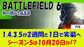 【BF6 PS5】1.4.3.5 が9月30日実装へ