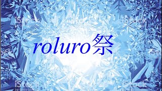 roluro祭    動画＆参加者紹介      結果発表