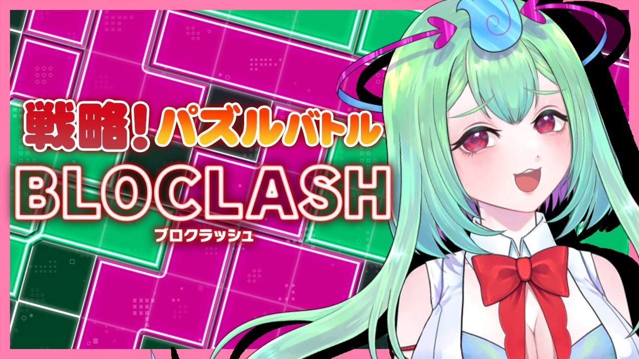 【パズル】スピードと戦略の新感覚パズル対戦ゲーム✨🧩BLOCLASH【Vtuber／幽ヶ浦もち】