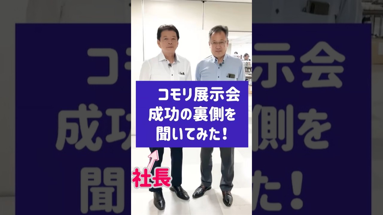 第5弾｜社長に聞きました、展示会成功の裏側