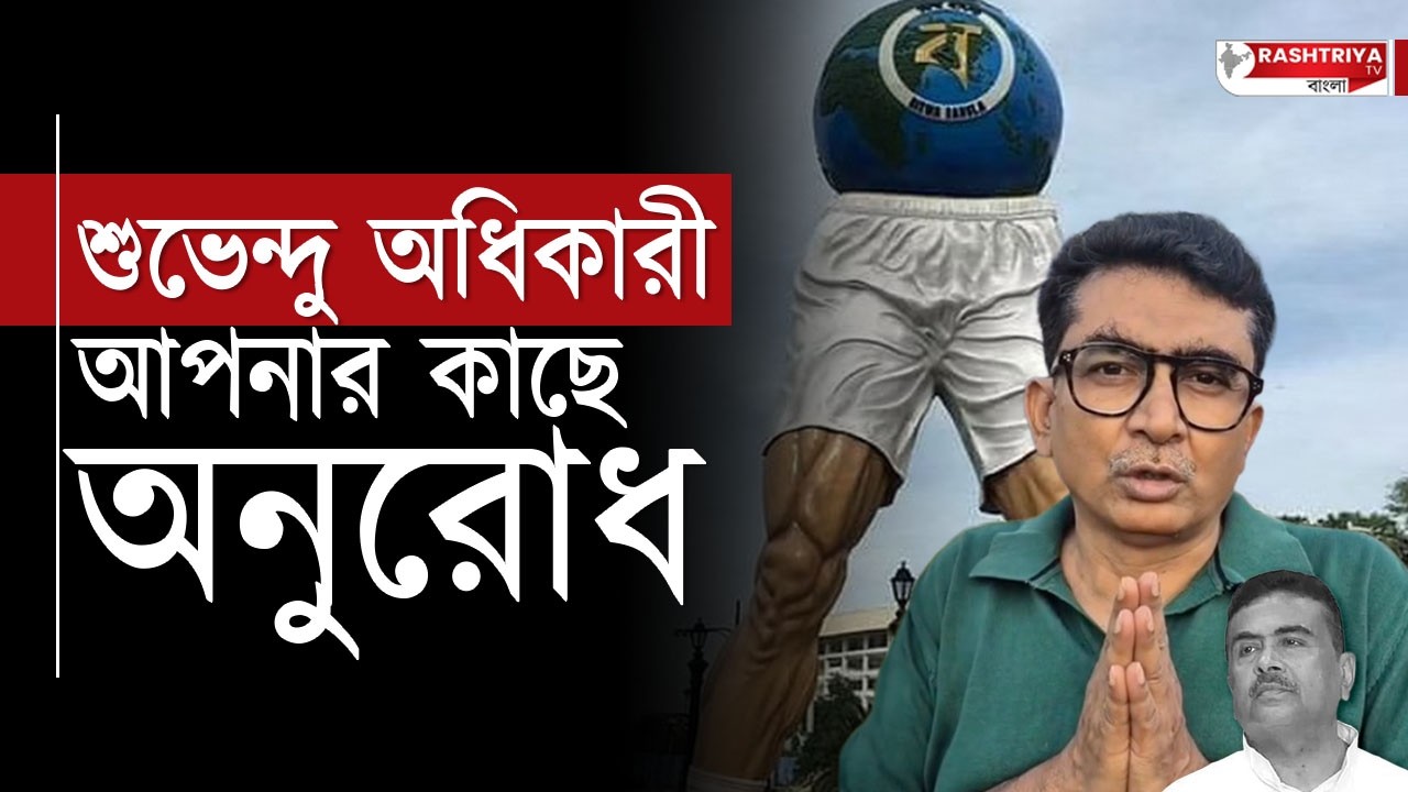 শুভেন্দু অধিকারী আপনার কাছে অনুরোধ , আপনি শিল্পী হবেন না | Suvendu Adhikari | Suvendu Adhikari News