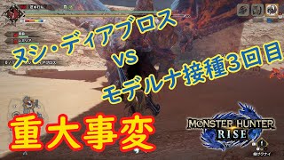 【MHRise：ヌシディアブロス】重大事変で私が大変（ゆっくり実況）