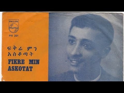 አላስቀየምኳትም እኔ ምን አረኳት || Tadele Bekele Alaskeyemkuwatm