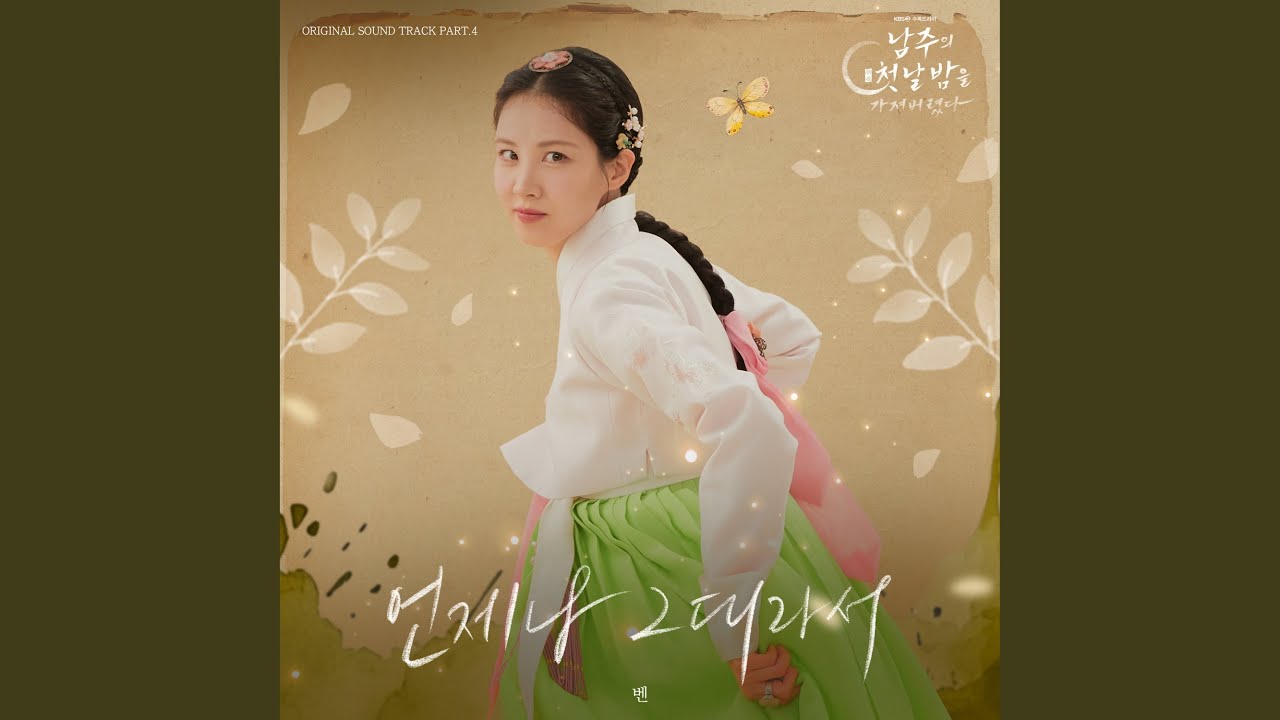 언제나 그대라서 (Inst.)