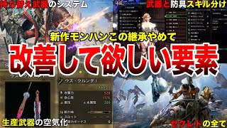   【アセンダンス】開発陣に本気で伝えたい改善案まとめ【ワイルズ】【モンハン】【MR】