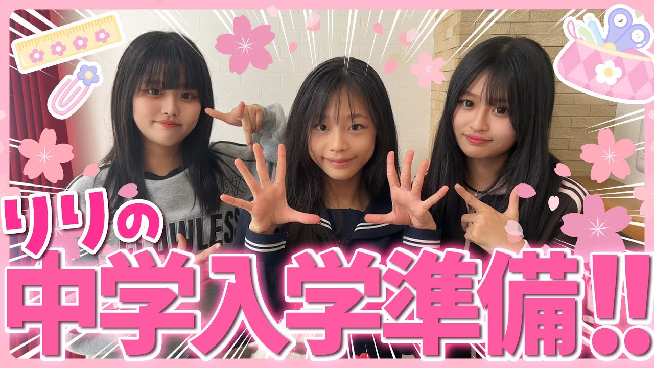 りり中学入学準備🌸🏫