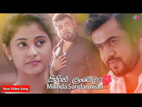 Sithin Lanwela (Ayemath) - Milinda Sadaruwan New Video Song | Denuwana Video Dv