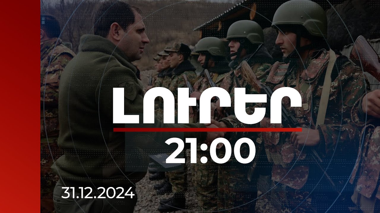 Լուրեր 21:00 | 2024-ին մեր ժողովրդի ամենամեծ ձեռքբերումը երկրում խաղաղության պահպանումն էր. Պապիկյան  31.12.2024