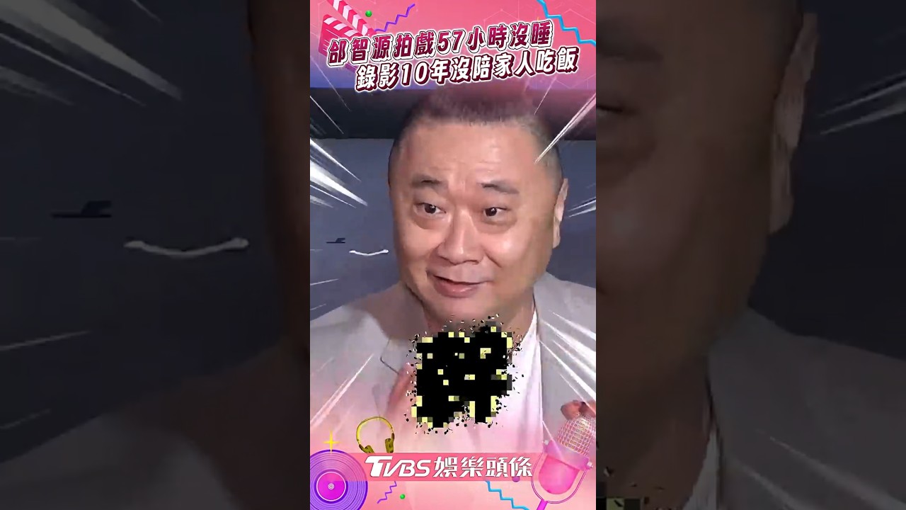 影音/邰智源拍戲57小時沒闔眼 錄節目10年沒陪家人吃飯