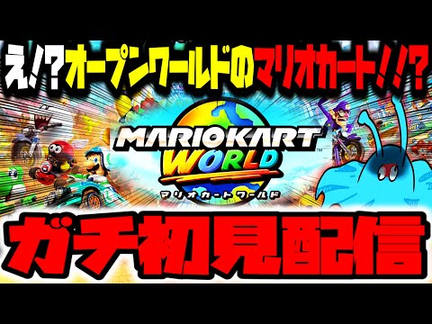 【マリオカートワールド】いやマリカ初代からツッコンドル好きだったんスよねぇ~~~~今日も今日とてマリオカートワールドガチ初見配信【きむきむきむきJP】