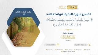 صورة تفسير سورة البقرة قوله تعالى الذين يؤمنون بالغيب ويقيمون الصلاة ومما رزقناهم ينفقون (64)