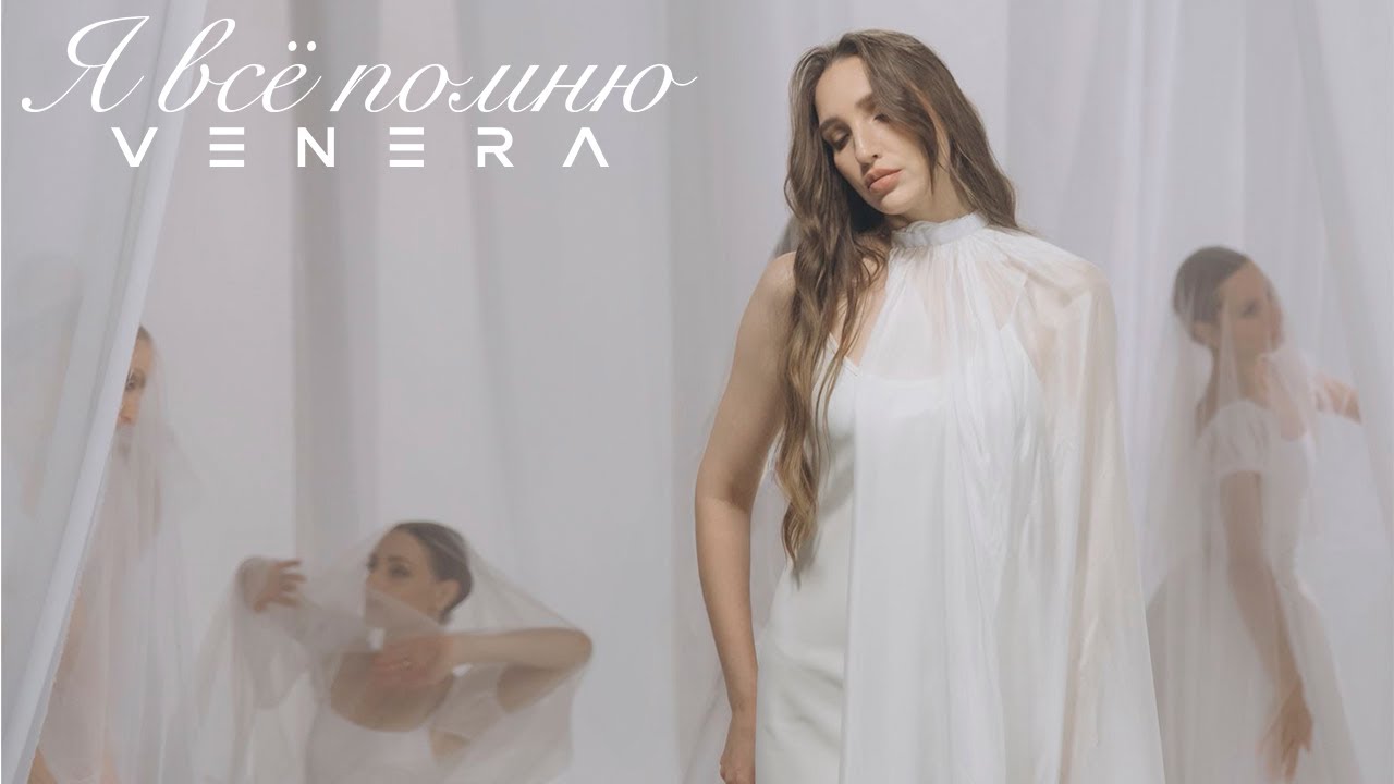 VENERA — Я всё помню