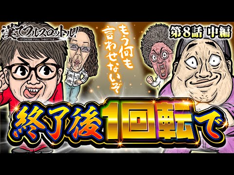 【応援してよ！マジで逆転してぇこの状況】漢でフルスロットル！第8話 中編《木村魚拓・沖ヒカル・ジロウ・ロギー》Pフィーバーからくりサーカス［パチンコ・パチスロ・スロット］