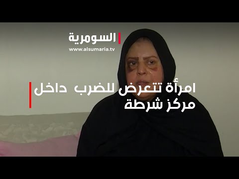 شاهد بالفيديو.. امرأة تتعرض للضرب داخل مركز شرطة في بغداد