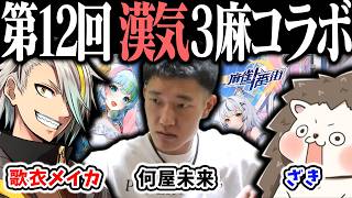 🔴【爆音注意】ざきvs何屋未来vs歌衣メイカ 第12回 漢気三麻コラボ ！【#麻雀一番街】