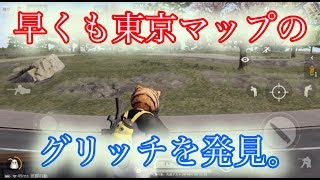 【荒野行動】東京決戦マップにもあった。グリッチの対策法紹介！！