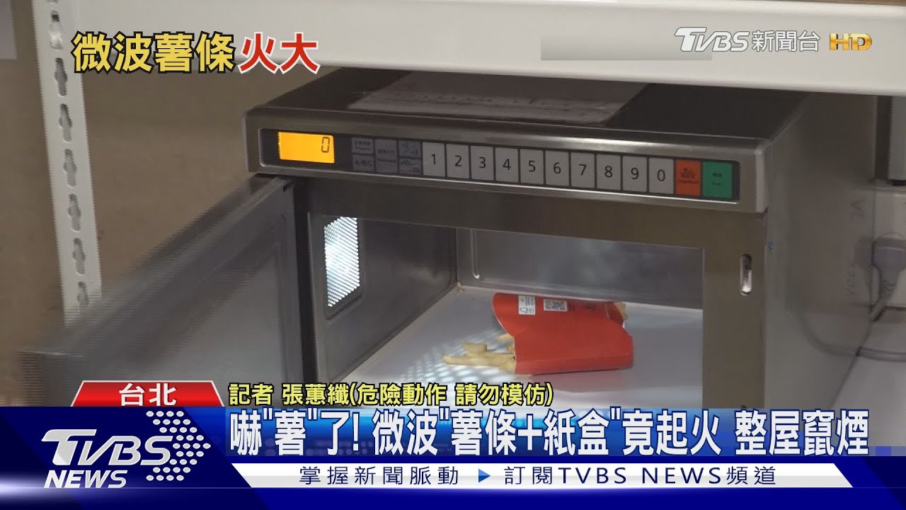 嚇「薯」了! 微波「薯條+紙盒」竟起火整屋竄煙
