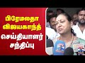 LIVE பிரேமலதா விஜயகாந்த் செய்தியாளர் ச�