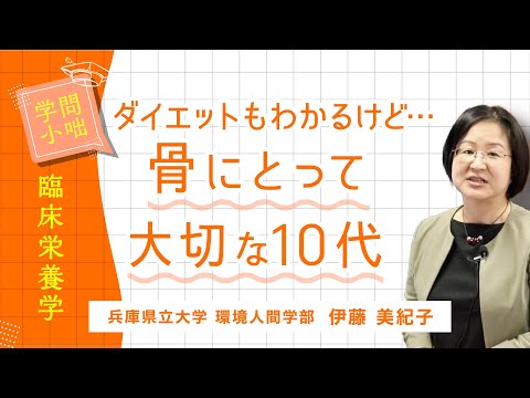 人間環境学科 【学問小話】臨床栄養学「骨のきもちになって～10代のみなさんへ」伊藤美紀子（兵庫県立大学環境人間学部）