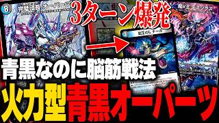 スピードアタッカー0枚マッハファイター0枚なのに爆速でぶん殴ってくる『脳筋青黒』がヤバいｗｗｗ【デュエマ/対戦動画】【青黒オーパーツ】