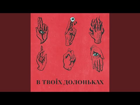 В ТВОЇХ ДОЛОНЬКАХ (feat. Tery)