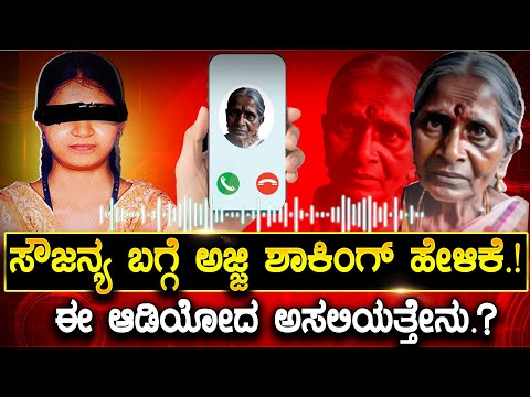 Soujanya Case: ಬೆಚ್ಚಿ ಬೀಳಿಸೋ ಮಾಹಿತಿ | ಅಜ್ಜಿ ಹೇಳ್ತಿರೋದು ಸತ್ಯ ನಾ? Mahesh shetty Timarodi