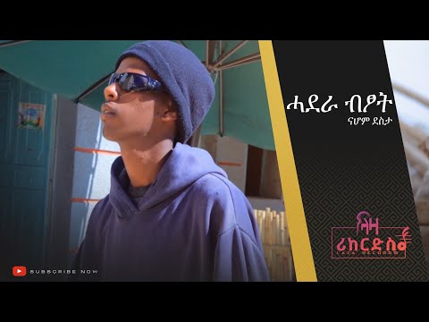 ሓደራ ብፆት - ናሆም ደስታ - ሓፍሽ ደርፊ ትግርኛ - New Tigrigna Music 2022