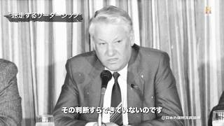 【プーチン政権の土台を残すことになる男エリツィン】『冷戦の終章：ゴルバチョフに挑んだ男（歴史の証言〜あの日 何が語られたのか〜）』予告編
