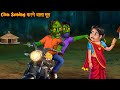 Chain Snatching करने वाला भूत Ghost Chain Snatcher Horror Stories Bhoot Ki Kah