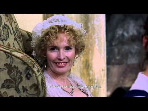 Мэнсфилд Парк - Трейлер