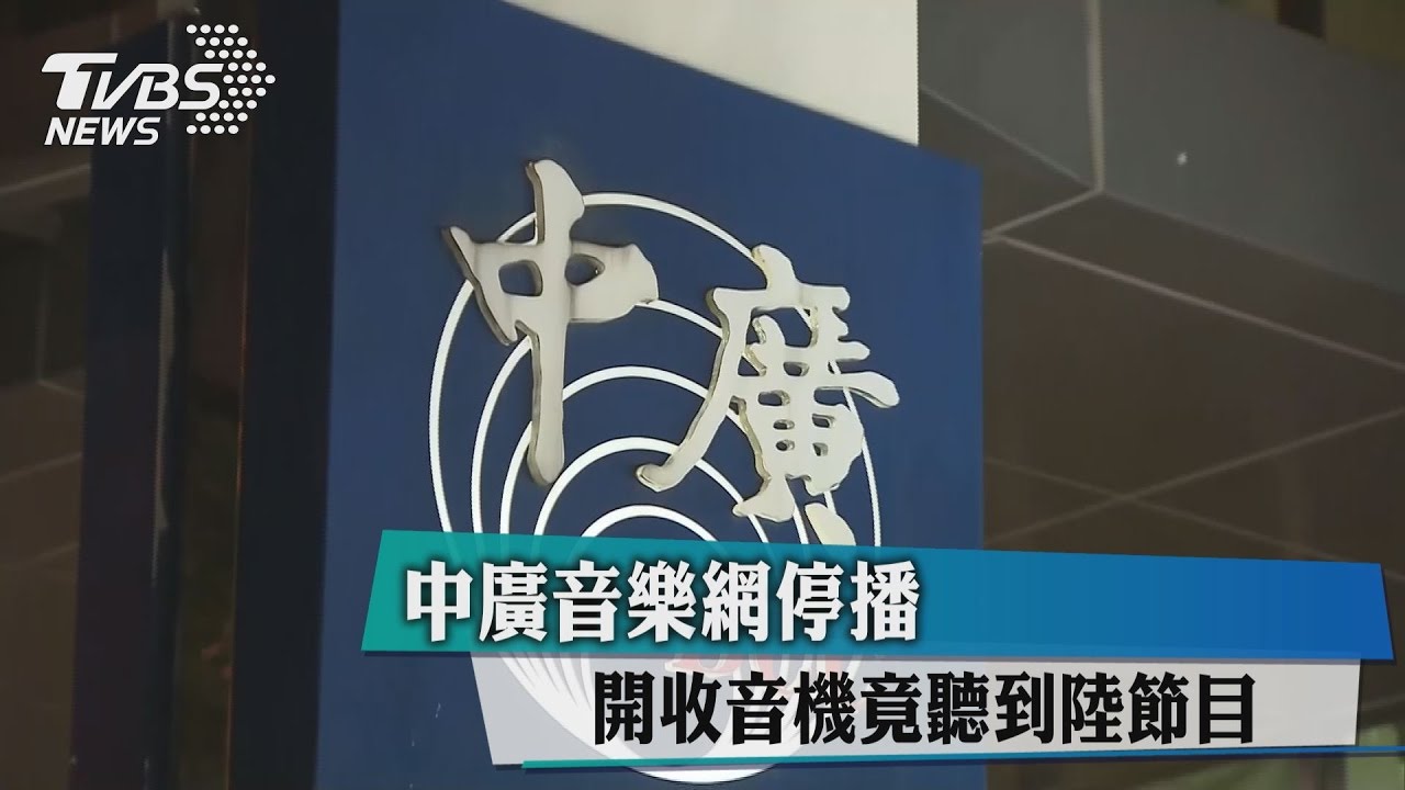 中廣音樂網停播 開收音機竟聽到陸節目