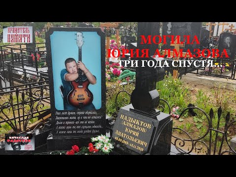 Могила Юрия Алмазова. Три года спустя...