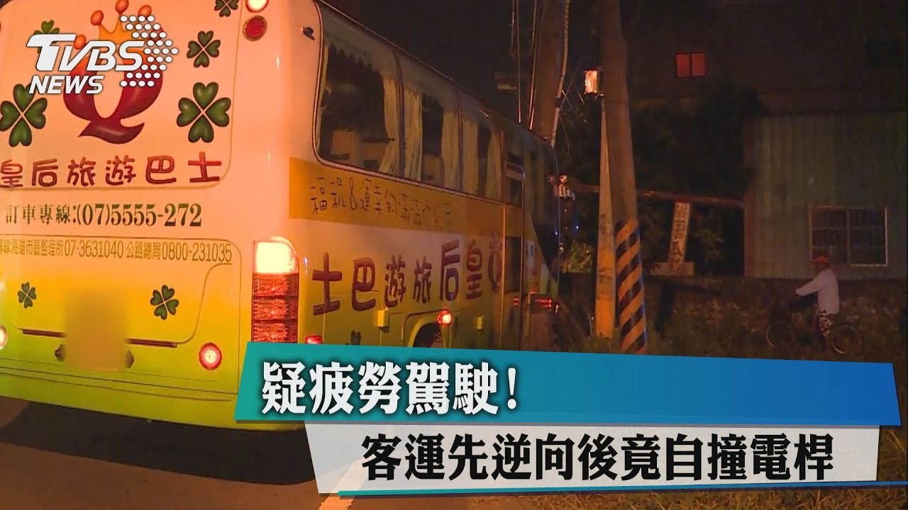 疑疲勞駕駛! 客運先逆向後竟自撞電桿