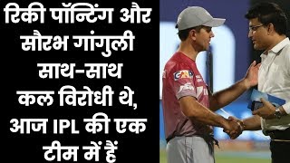 Indian Premier League 2019: Sourav Ganguly, Ricky Ponting in Delhi Capitals, IPL में साथ-साथ