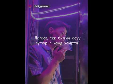Өлзий - Ганцаардвал залгаарай (Acoustic)