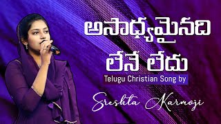 అసాధ్యమైనది లేనే లేదు