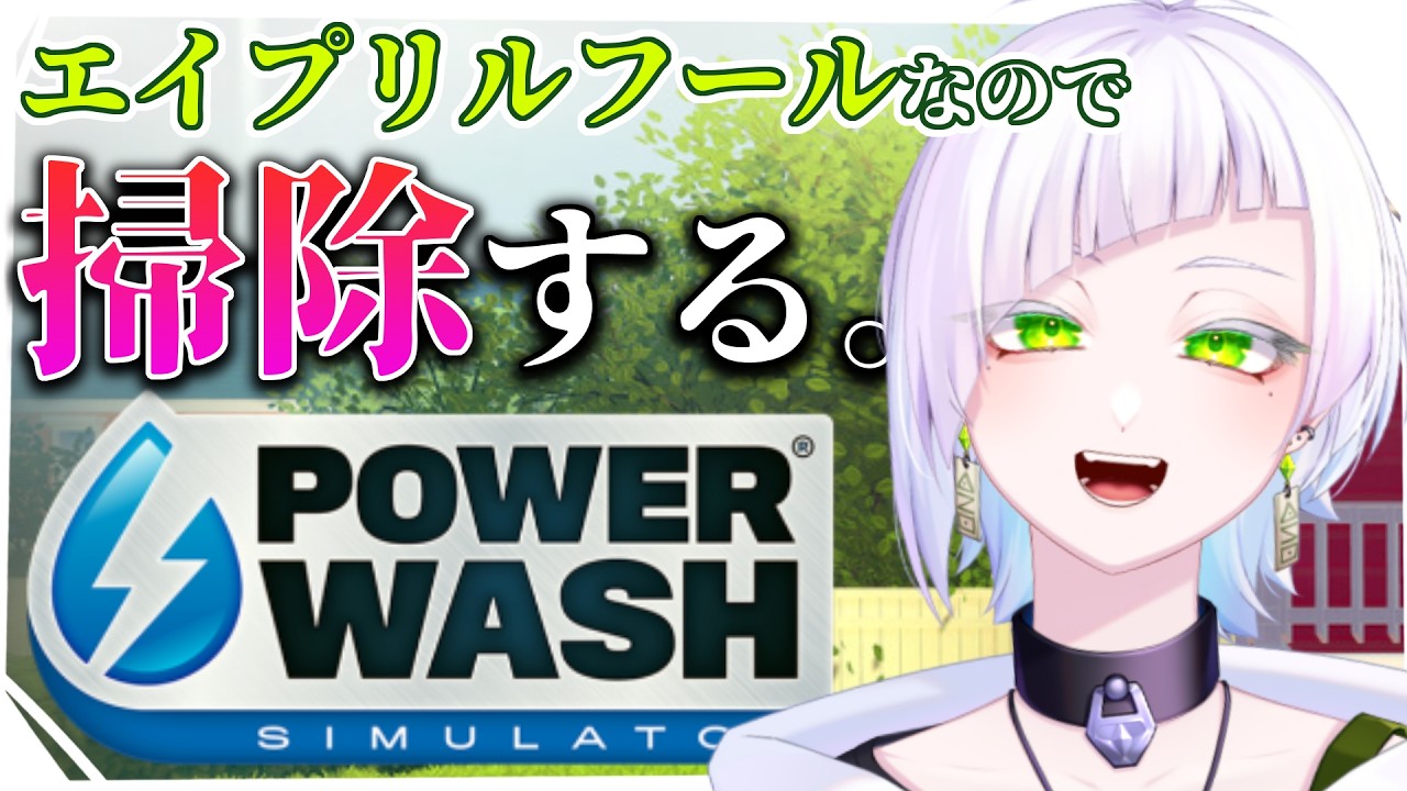 【#powerwashsimulator 】嘘みたいに汚い街を嘘みたいにキレイにします。【恩田玲生/#個人勢Vtuber 】