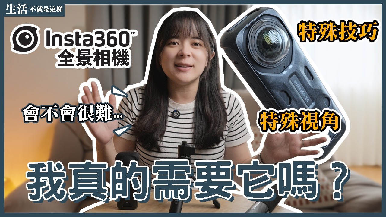 「它」能為旅遊影片帶來什麼？初心者也能掌握的小技巧！｜全景相機｜Insta360 X4｜使用評測｜生活不就是這樣 This is life