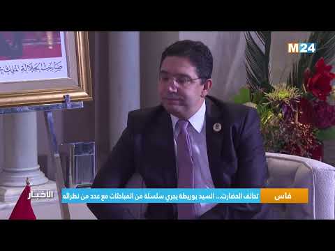 تحالف الحضارات.. السيد بوريطة يجري سلسلة من المباحثات مع عدد من نظرائه